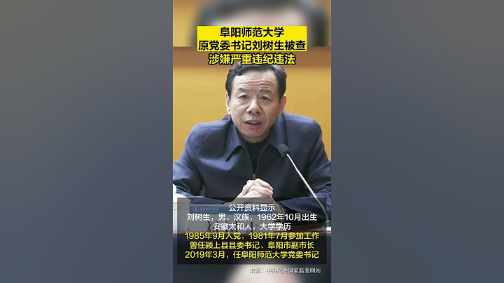 安徽阜陽師範大學原黨委書記劉樹生被查 - 天天要聞