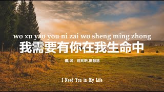 我需要有你在我生命中 I Need You in My Life | PinYin Worship Song