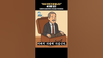 ”RAG 무조건 잘 됩니다!“에 대한 경고 [1분테크412@토크아이티, 권수용 실장 /아이크래프트]  #shorts