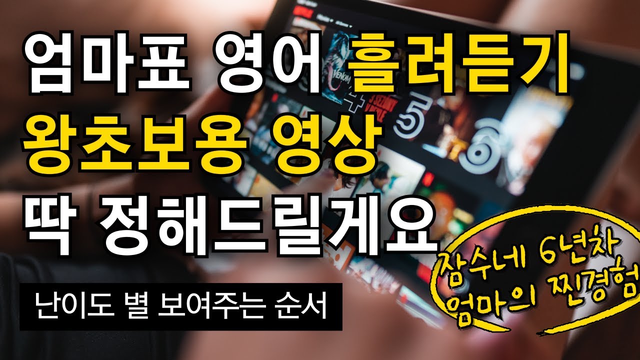 잠수네 영어, 엄마표 영어 흘려듣기 왕초보용 영상 난이도별 추천 #엄마표 영어 #영어 홈스쿨 #잠수네 영어