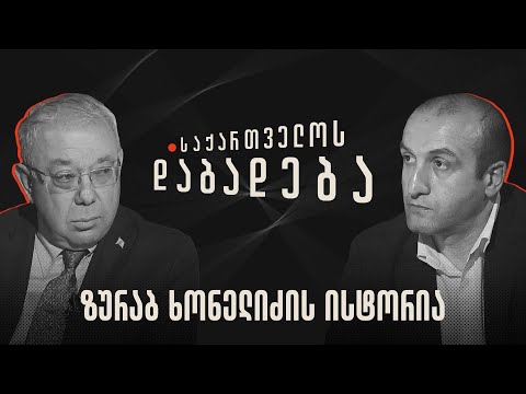 ზურაბ ხონელიძის ისტორია - საქართველოს დაბადება