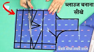 2 तरह से Perfect Blouse Cutting करना सीखे आसानी  से |