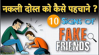 नकली दोस्त को कैसे पहचाने ? How to spot a fake friend ?