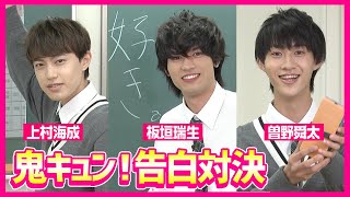板垣瑞生、上村海成、曽野舜太が制服姿で告白対決！胸キュンせりふ連発で女性キャストも大興奮！　映画『鬼ガール！！』リモート会見