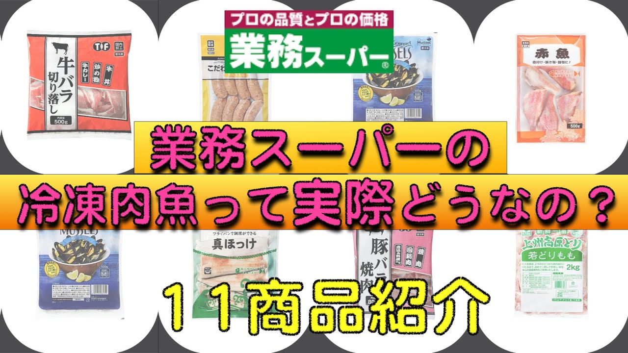 【業務スーパー】冷凍のお肉・魚って美味しいの？業スー行くなら見て欲しい！！( ^ω^ )１１商品紹介★
