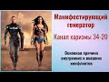 Манифестирующий генератор. Канал харизмы 34-20.