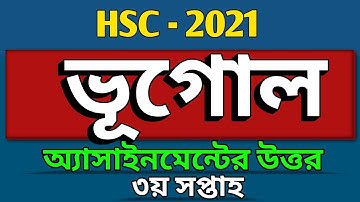 HSC 2021 | ভূগোল অ্যাসাইনমেন্টের উত্তর | 3rd Week | Geography assignment