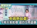 天氣/ 本週熱如夏! 今明天氣較穩 週四五雨區擴｜氣象主播 劉育瑄｜早安氣象｜TVBS新聞 20260519  @TVBSNEWS02