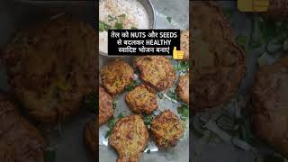 बिना तेल के खाना बनाने के 3 कारण Oil Free Pakoda Hindi Recipe