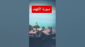 سورة الكهف #اكسبلور #ترند#القران الكريم