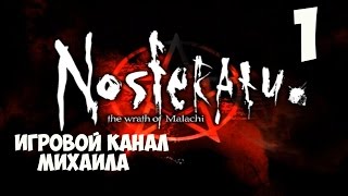 Nosferatu The Wrath of Malachi (1080p, 30fps) прохождение на Жуть серия 1(Начало)