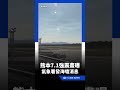 熊本7.1強震畫面曝！氣象署發布「海嘯消息」｜三立新聞LIVE