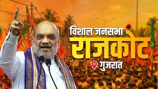 Amit Shah Speech Live: Gujarat के Rajkot में अमित शाह की विशाल जनसभा | Lok Sabha Election 2024 | BJP