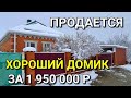 ОБЗОР ДОМА ЗА 1 950 000 В КРАСНОДАРСКОМ КРАЕ / ПОДБОР НЕДВИЖИМОСТИ НА ЮГЕ