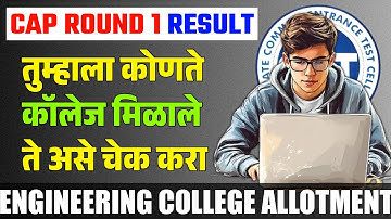 Cap Round 1 College Allotment असे चेक करा | Engineering College Allotment Cap Round 1 Result 