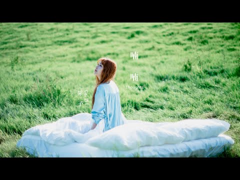 采子 Cai Zi 「喃喃」 ’ thoughts ‘ Official MV