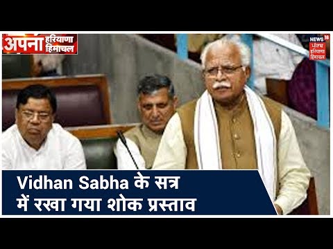 Haryana Vidhan Sabha के सत्र में रखा गया शोक प्रस्ताव। Apna Haryana Himachal