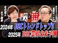 売れるネット広告社の加藤公一レオ氏が語る、2025年のD2C業界未来予測が凄かった。