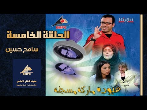 مسلسل عبودة ماركة مسجلة الحلقة الخامسة 05   EMPC TV