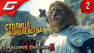 Два Воскресших? ➤ Dragon's Dogma 2 ◉ Прохождение 2