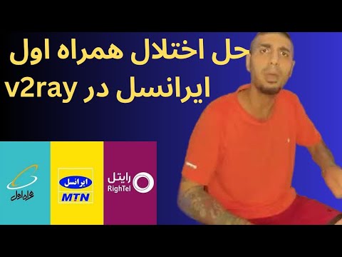 رفع اختلال همراه اول و ایرانسل و شاتل در 2 روش تضمینی و حل مشکل پینگ دادن و کار نکردن کانفیگ