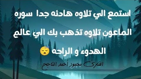 سوره الماعون بصوت يذهب بك الي عالم الهدوء و الراحه 😴🎧||القارئ محمود أحمد الناجح