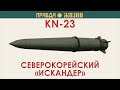 KN-23 северокорейский аналог Искандера