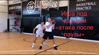 1 глава-видео урок52. Игра под кольцом 