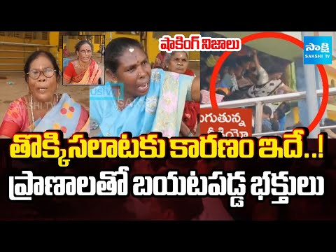 Devotees Reveal Shocking Truth Behind Kasibugga Stampede | Srikakulam Temple Tragedy | Sakshi TV - SAKSHITV
