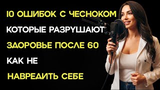 Чеснок после 65: как правильно есть, чтобы он лечил, а не вызывал кровотечения !