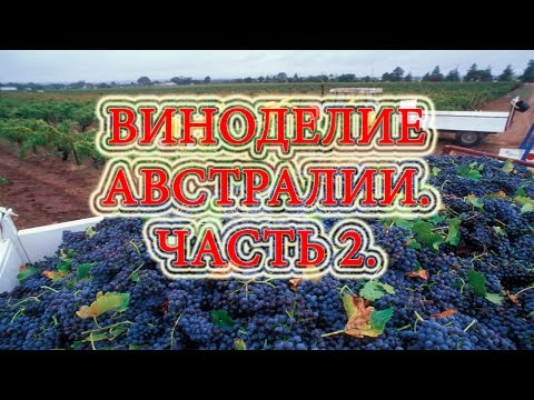 Виноделие. Австралийское виноделие. Часть 2.