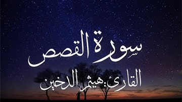 سورة القصص بصوت القارئ هيثم الدخين (بدون اعلانات)