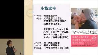 ママが生きた証　小松 武幸（がん患者遺族）