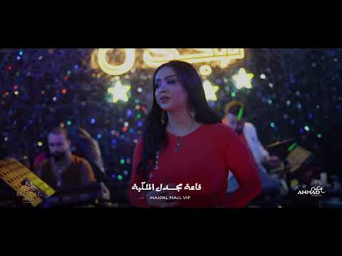 عسل البغدادي مشيت على غرامك قاعة مجدل الملكية