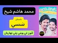 Aion Ta Wethi Pai Niharyan Muhammad Hashim Shaikh Hd Sindhi Production Aion Ta Wethi Pai Niharyan Muhammad Hashim Shaikh Hd Sindhi Production