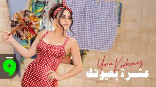                                                                   يارا قرقماز   عشرة بعيونك سمعها