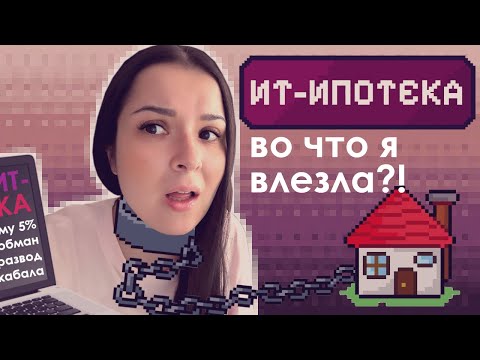 ПОДВОДНЫЕ КАМНИ IT-ИПОТЕКИ • Реальный опыт от айтишницы