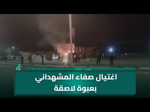 من موقع حادثة اغت يال عضو مجلس محافظة بغداد والمرشح للانتخابات صفاء المشهداني بع بوة لاصقة