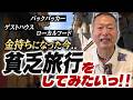 豪華クルーズ旅行よりも貧乏旅行をしてみたい(練習編)|岡本吉起塾CH