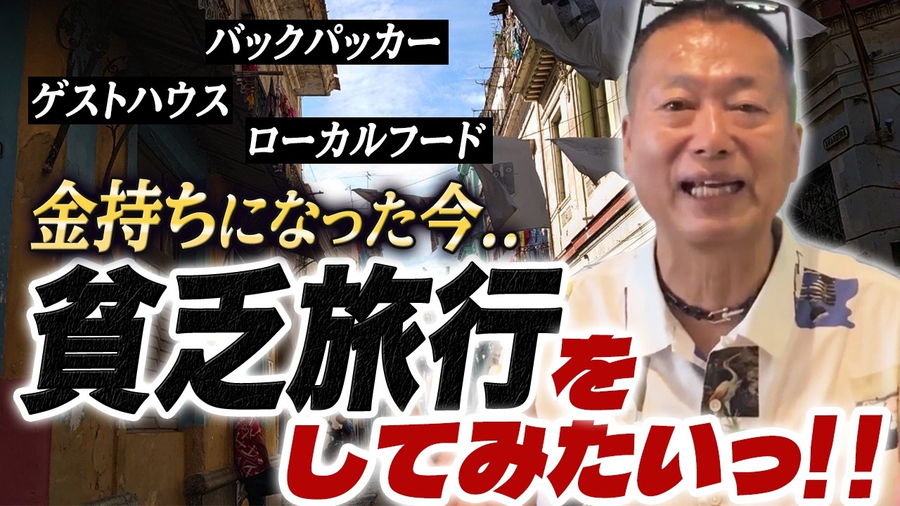 豪華クルーズ旅行よりも貧乏旅行をしてみたい(練習編)|岡本吉起塾CH