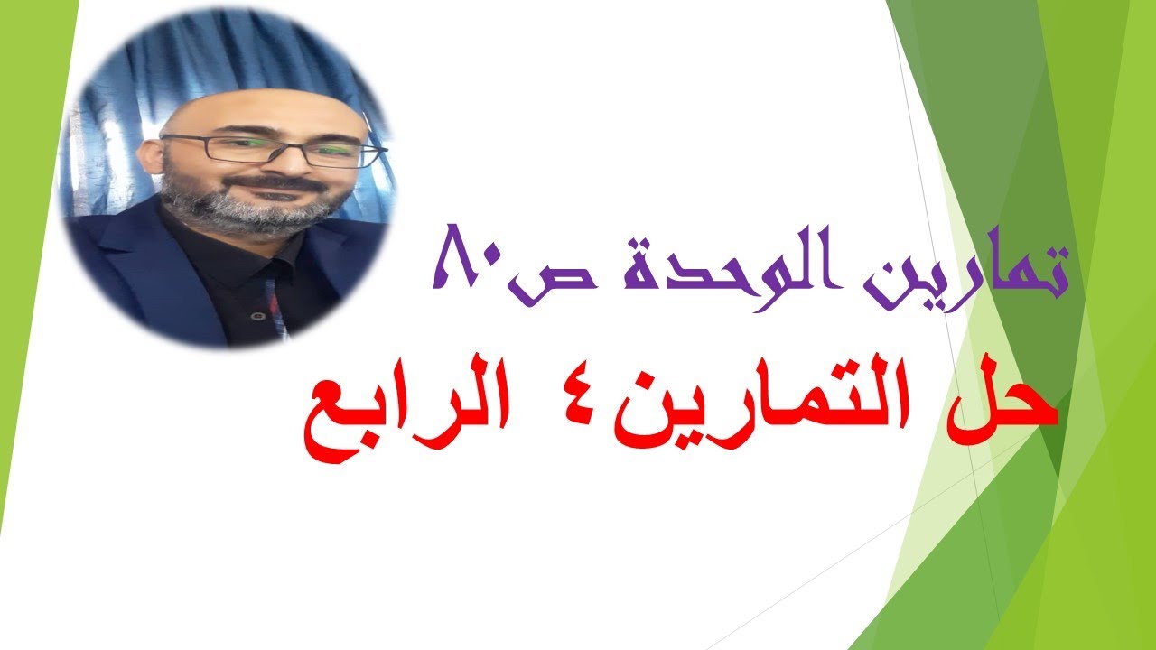 حل تمارين الوحدة ص80 التمرين الرابع