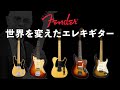 バンドの歴史を変えた男―天才技術屋 レオフェンダーの人生【Fender/フェンダーの歴史】