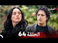 مسلسل العبقري الحلقة 64  