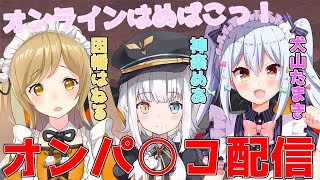 【オ○パコ配信】アーカイブ残らなかったらごめんなさい。【神楽めあ/因幡はねる/犬山たまき】#はめはめたまたま