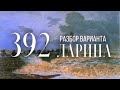 Разбор 392 варианта Ларина, 17, 18 задания