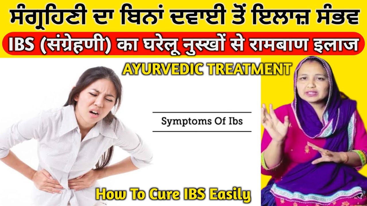 संग्रहणी का बिन दवाई इलाज ! ਸੰਗ੍ਰਹਿਣੀ ਰੋਗ ਦਾ ਘਰੇਲੂ ਅਤੇ ਪੱਕਾ ਇਲਾਜ ! IBS treatment