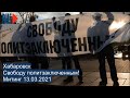 ⭕️ Хабаровск | Митинг Свободу политзаключенным 13.03.2021