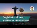 Google Earth в VR - как установить и как это работает