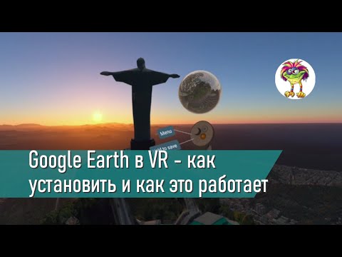 Видео: Google Earth в VR - как установить и как это работает