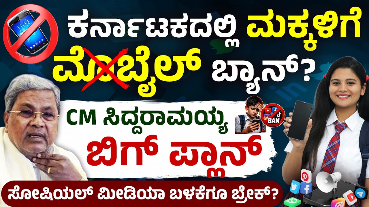 ಕರ್ನಾಟಕದಲ್ಲಿ ಮಕ್ಕಳಿಗೆ ಮೊಬೈಲ್ ನಿಷೇಧ | 16 Years Below Mobile Ban in Karnataka | Government Decision?